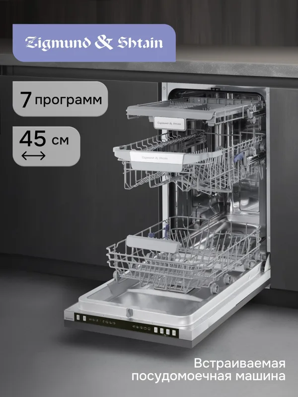 Встраиваемая посудомоечная машина Zigmund & Shtain DW 310.4, фото