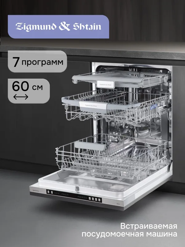 Встраиваемая посудомоечная машина Zigmund & Shtain DW 310.6, фото