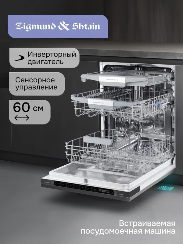 Встраиваемая посудомоечная машина Zigmund & Shtain DW 311.6, фото