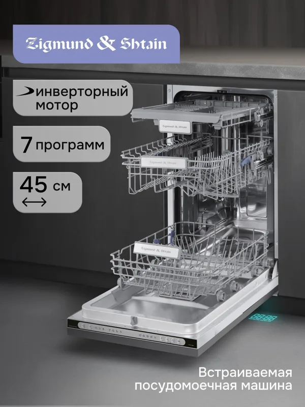 Встраиваемая посудомоечная машина Zigmund & Shtain DW 312.4, фото