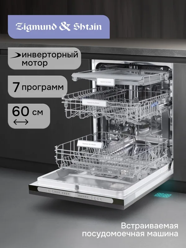 Встраиваемая посудомоечная машина Zigmund & Shtain DW 312.6, фото