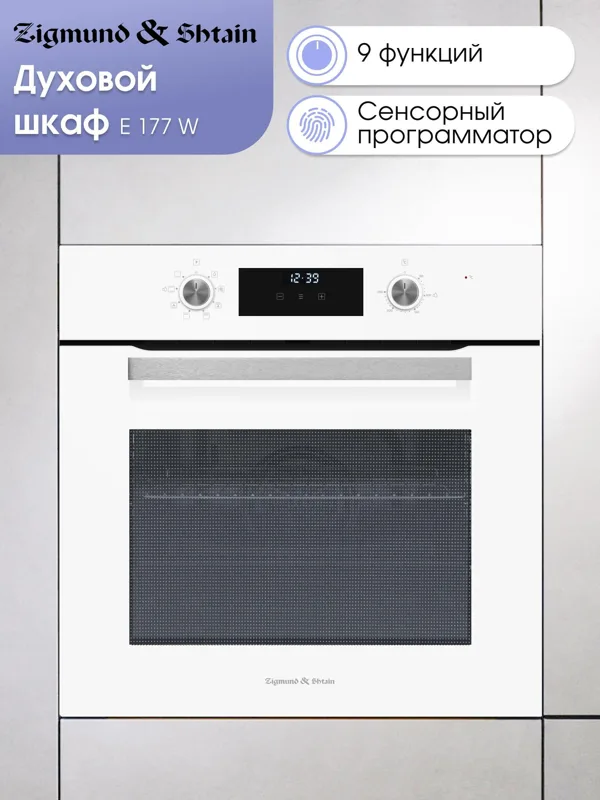 Встраиваемый электрический духовой шкаф Zigmund & Shtain E 177 W — фото