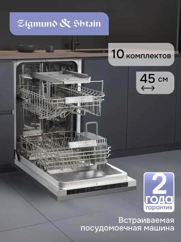 Встраиваемая посудомоечная машина Zigmund & Shtain DW 314.4, фото