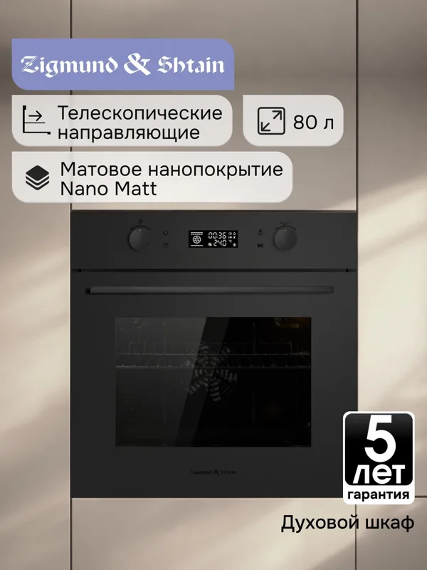 Встраиваемый электрический духовой шкаф Zigmund & Shtain E 133 B