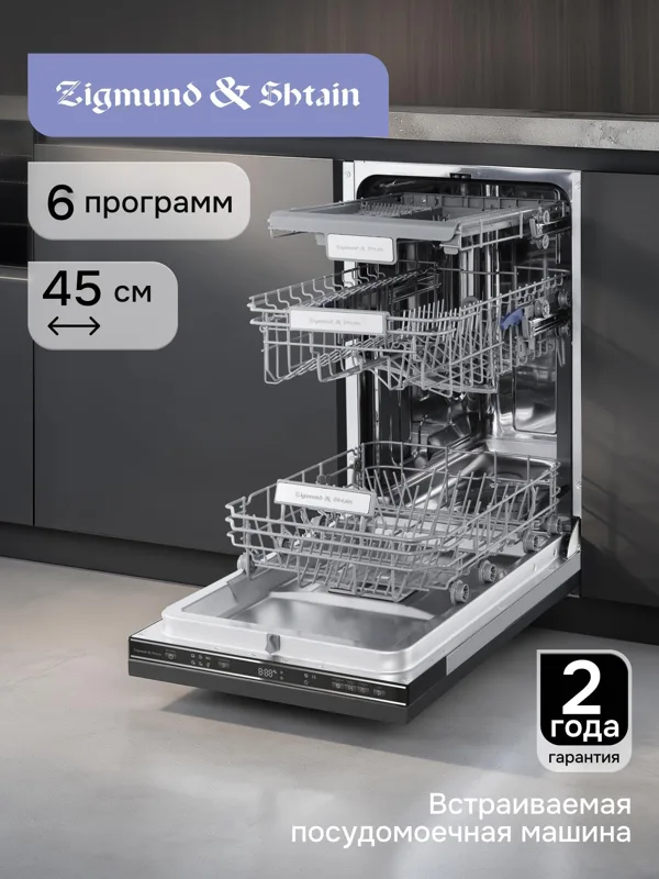 Встраиваемая посудомоечная машина Zigmund & Shtain DW 313.4, фото