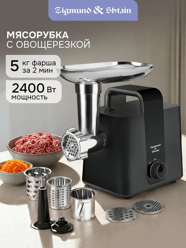 Мясорубка Zigmund & Shtain ZMG-052, фото