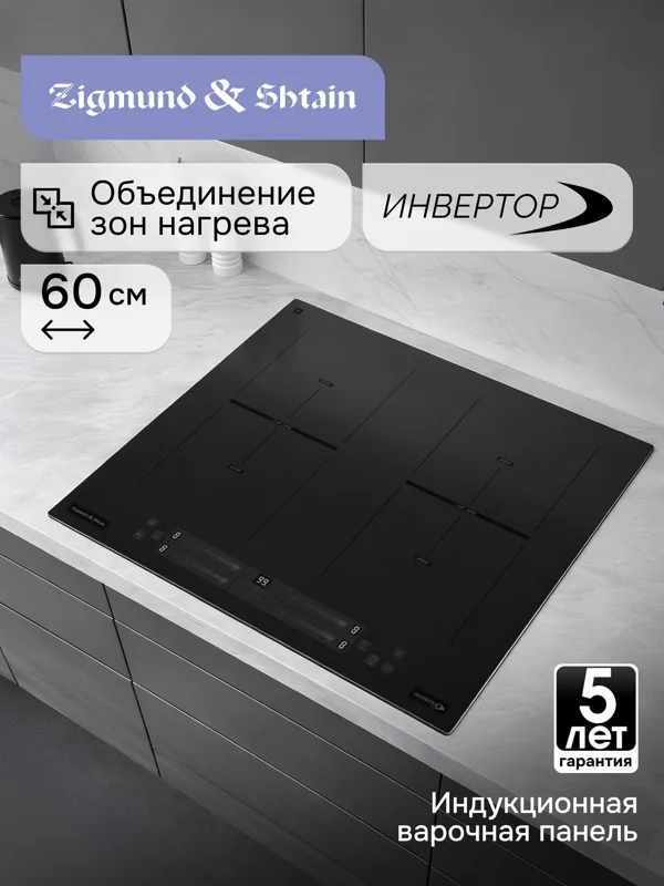 Стеклокерамическая варочная панель Zigmund & Shtain CI 24.6 B