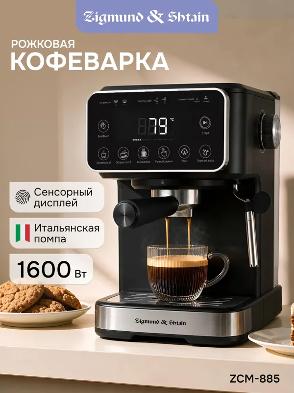Кофеварка Zigmund & Shtain ZCM-885, фото