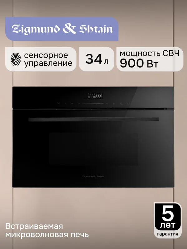 Встраиваемая микроволновая печь Zigmund & Shtain BMO 27 B, фото